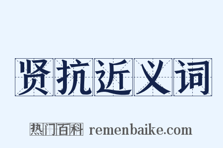 贤抗近义词是什么意思的图片